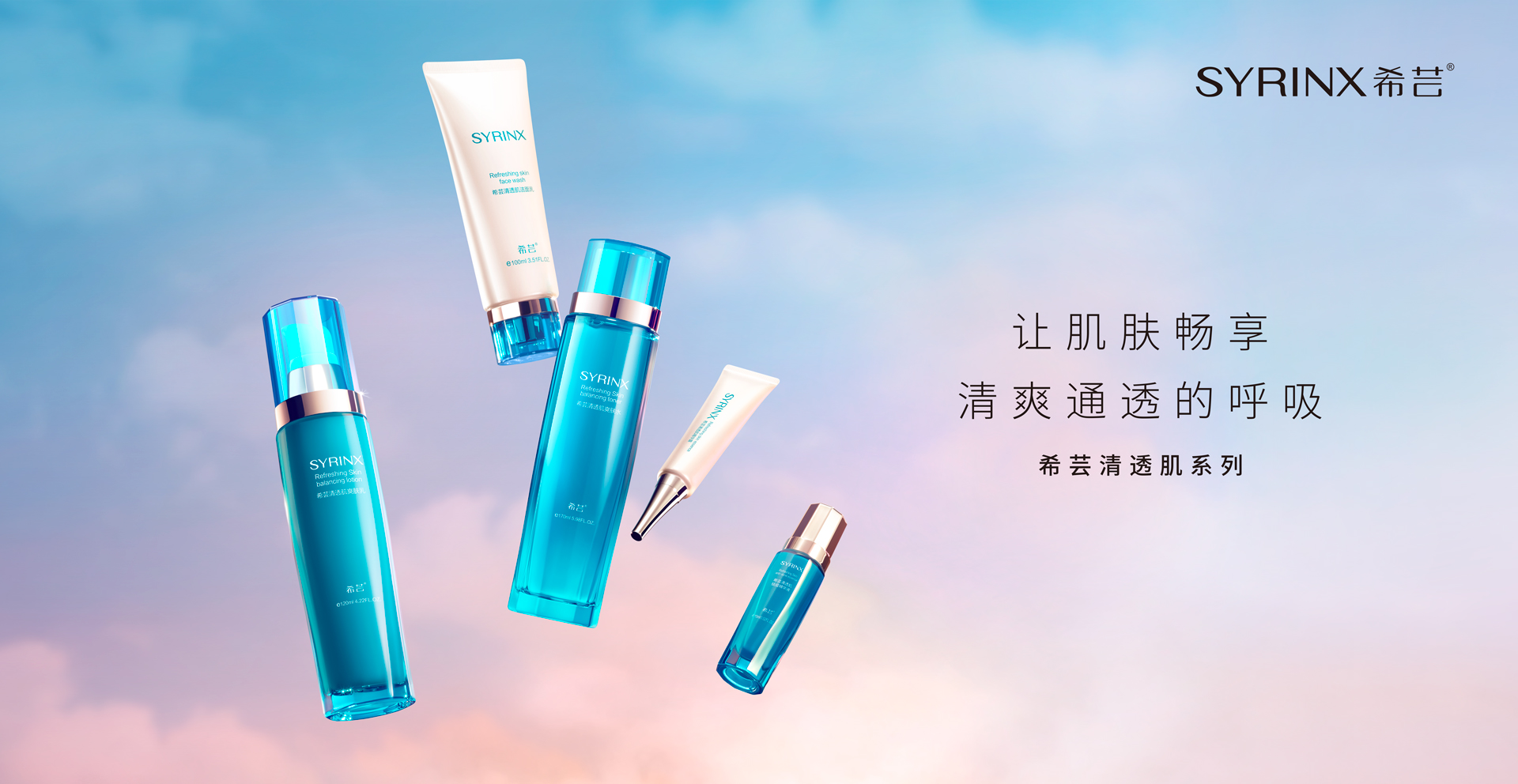 SYRINX Refreshing Skin series
