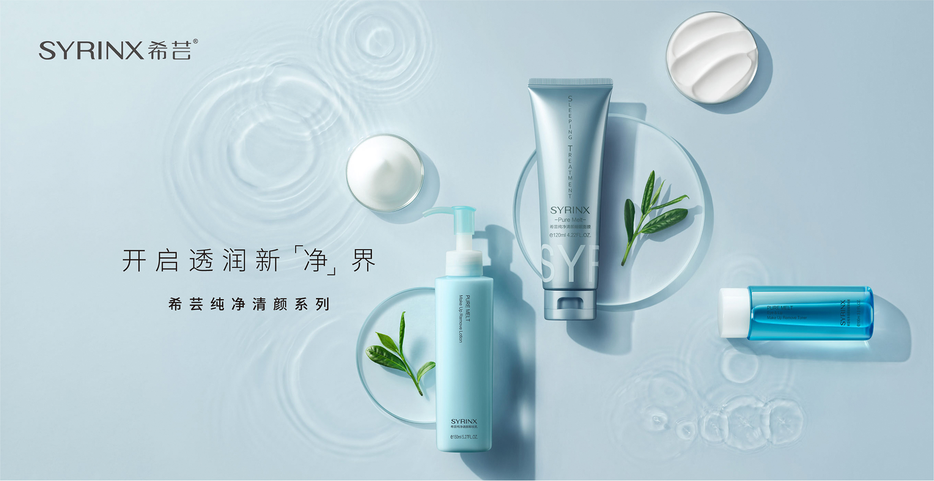 SYRINX Pure Melt series