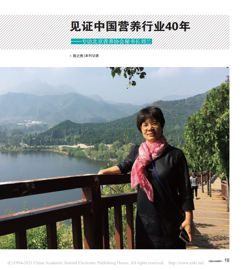 Witness the 40 Years of Development of Chinese Nutrition Industry - An Interview with Liu Lan, Secretary General of Beijing Dietetic Association
